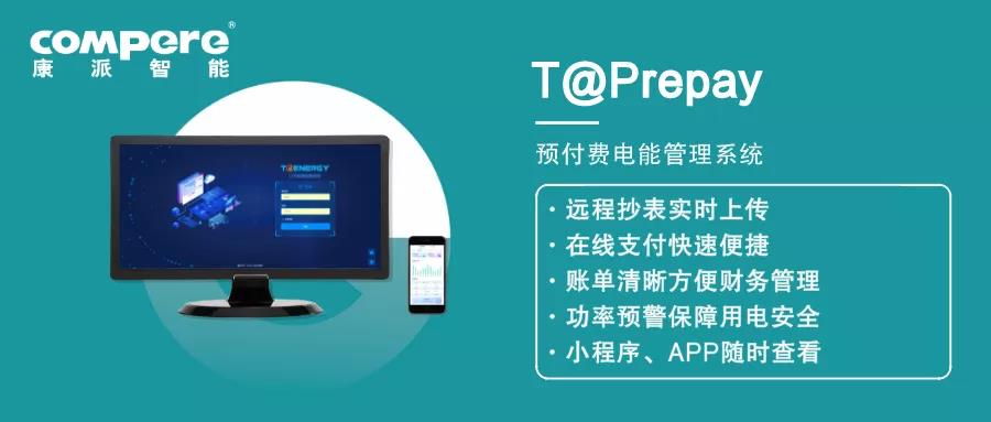 預(yù)付費(fèi)電能管理系統(tǒng)
