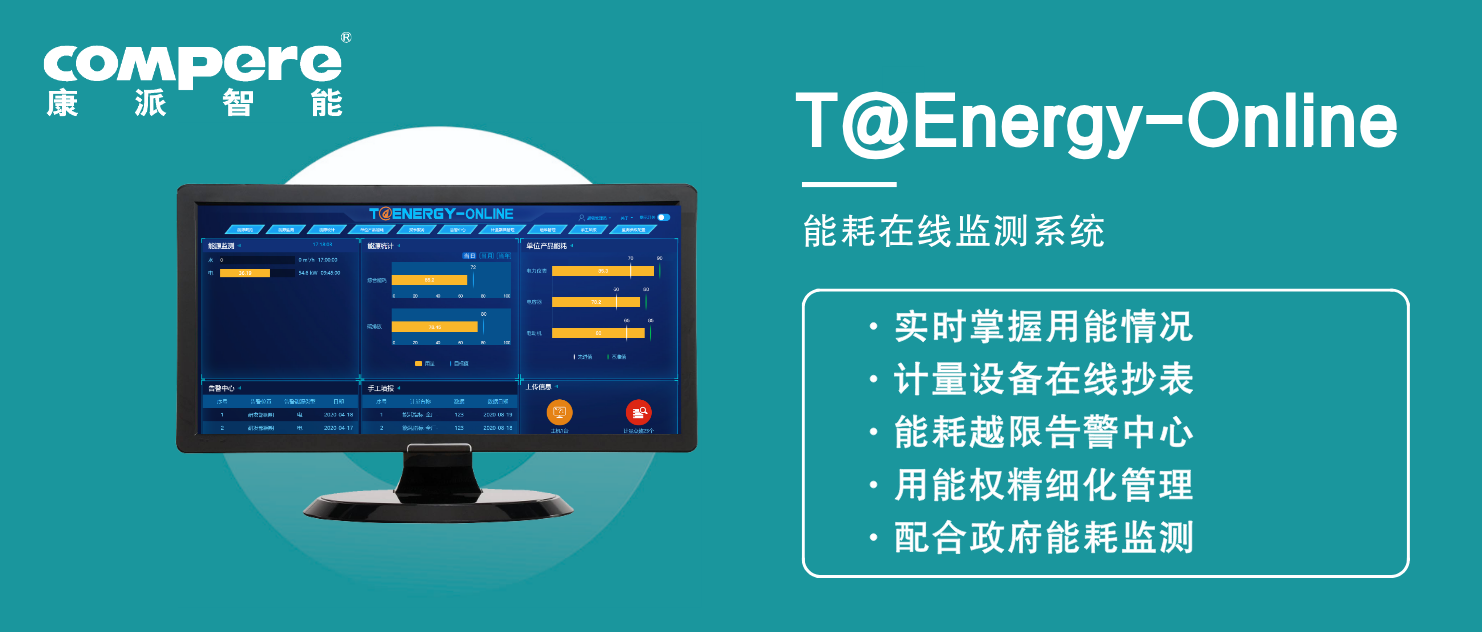 能耗在線監(jiān)測(cè)系統(tǒng)